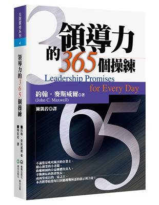領導力的365個操練（2版） | 拾書所