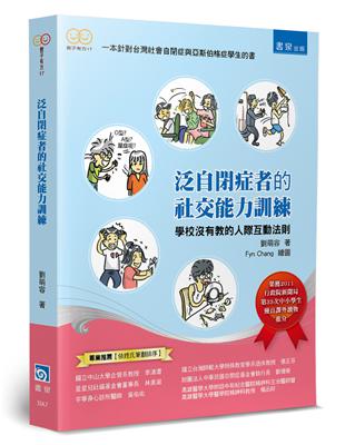 泛自閉症者的社交能力訓練（2版）：學校沒有教的人際互動法則