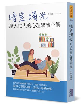 暗室燭光 :給大忙人的心理學讀心術 /