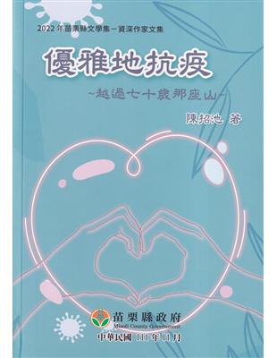 2022年苗栗縣文學集－資深作家文集 優雅地抗疫 | 拾書所