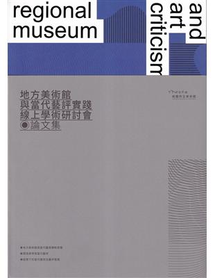 地方美術館與當代藝評實踐線上學術研討會論文集[線裝] | 拾書所