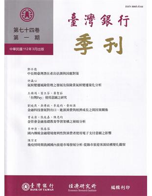 台灣銀行季刊第74卷第1期112/03