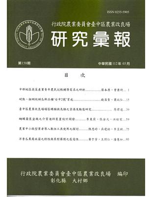 研究彙報158期(112/03)行政院農業委員會臺中區農業改良場