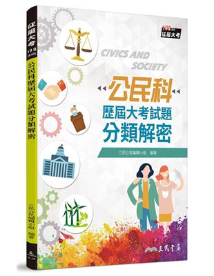 公民科歷屆大考試題分類解密（108課綱） | 拾書所