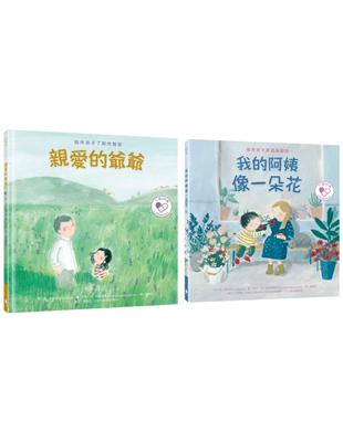 陪伴孩子面對生命課題 心靈OK繃繪本套書2（親愛的爺爺：陪伴孩子了解失智症+我的阿姨像一朵花：陪伴孩子認識躁鬱症） | 拾書所