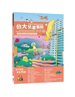 台大兒童醫院多多書：守護孩子健康的奇幻樂園 | 拾書所