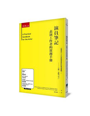 演員筆記 ：表演工作者的實務手冊（2版） | 拾書所