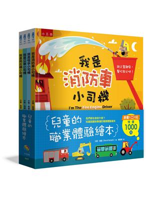 兒童的職業體驗繪本套書（全套4冊） | 拾書所