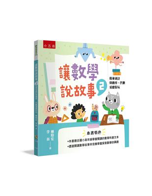 讓數學說故事（2）：原來統計與機率、代數這麼好玩 | 拾書所