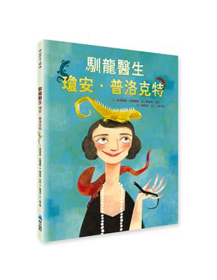 馴龍醫生：瓊安．普洛克特 | 拾書所