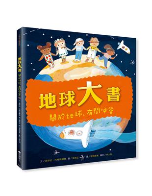 地球大書：關於地球，有問必答 | 拾書所