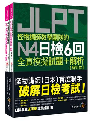 怪物講師教學團隊的JLPT N4日檢6回全真模擬試題+解析(2書+「Youtor App」內含VRP虛擬點讀筆+防水書套) | 拾書所