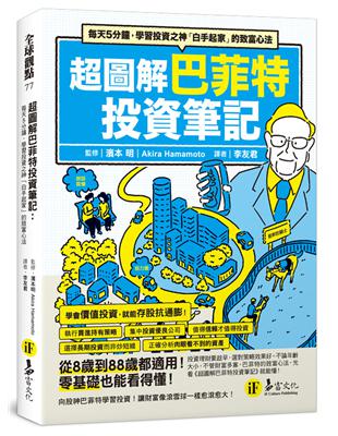 超圖解巴菲特投資筆記：每天5分鐘，學習投資之神「白手起家」的致富心法 | 拾書所