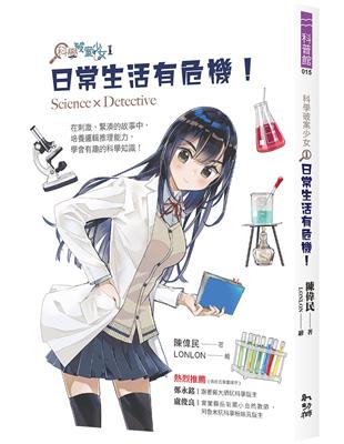 科學破案少女（1）：日常生活有危機！ | 拾書所