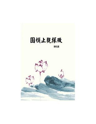 圓頓止觀探微 | 拾書所