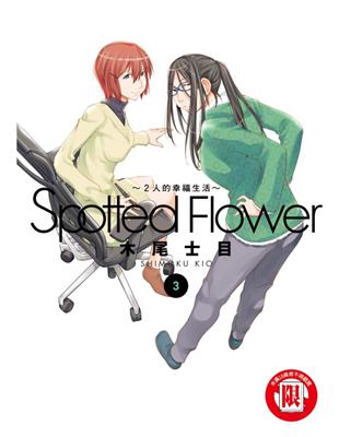 Spotted Flower~2人的幸福生活~（3） | 拾書所