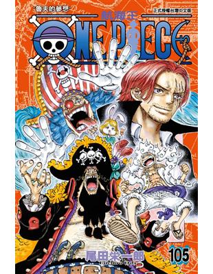 ONE PIECE~航海王~（105）- TAAZE 讀冊生活