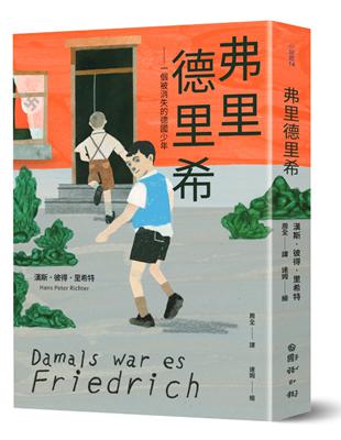 弗里德里希：一個被消失的德國少年 | 拾書所