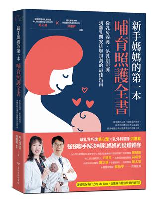 新手媽媽的第一本哺育照護全書：從乳房養護、泌乳期照護，到離乳期安排與規劃的最佳指南