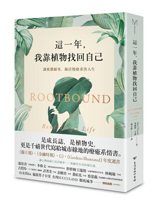 這一年，我靠植物找回自己：讓疲憊歸零，綠活慢療重啟人生 | 拾書所