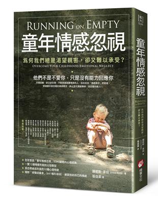 童年情感忽視（二版）：為何我們總是渴望親密，卻又難以承受？ | 拾書所