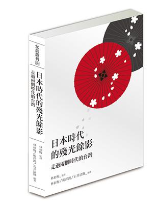 日本時代的殘光餘影 :走過兩個時代的台灣 /