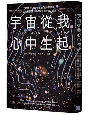 宇宙從我心中生起（二版）：21世紀的革命性理論「生命宇宙論」，生命和意識才是了解這個宇宙的關鍵