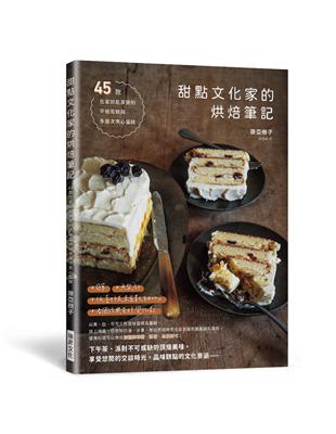甜點文化家的烘焙筆記 :45款平板蛋糕 多層次夾心蛋糕 ...
