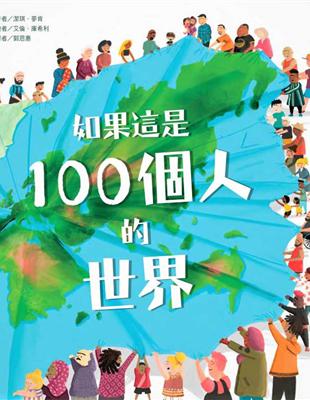 如果這是100個人的世界