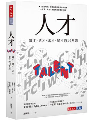 人才︰識才、選才、求才、留才的10堂課 | 拾書所