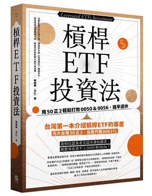 槓桿ETF投資法︰用50正2輕鬆打敗0050＆0056，提早退休