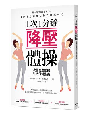 1次1分鐘降壓體操 改善高血壓的生活保健指南 | 拾書所