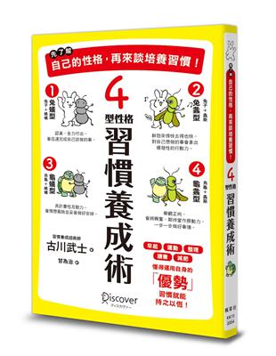 先了解自己的性格，再來談培養習慣！4型性格習慣養成術 | 拾書所