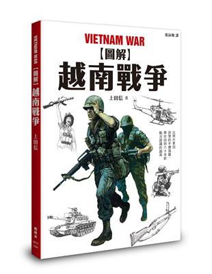 圖解越南戰爭 | 拾書所