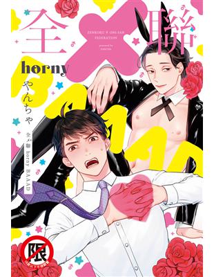 全メ聯 horny BAAAD（全） | 拾書所