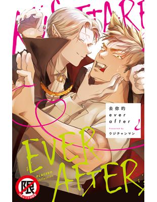 去你的ever after（全） | 拾書所