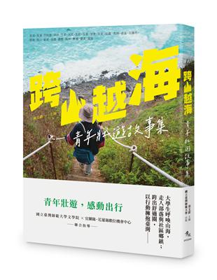 跨山越海︰青年壯遊故事集 | 拾書所