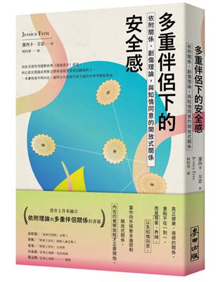 多重伴侶下的安全感：依附關係、創傷理論，與知情同意的開放式關係 | 拾書所