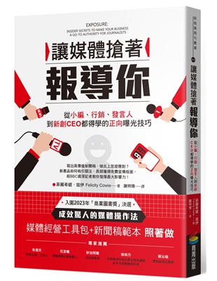 讓媒體搶著報導你：從小編、行銷、發言人到新創CEO都得學的正向曝光技巧