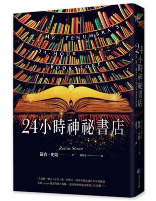 24小時神祕書店（暢銷回歸） | 拾書所