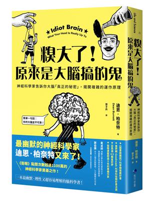 糗大了！原來是大腦搞的鬼：神經科學家告訴你大腦「真正的秘密」，揭開複雜的運作原理 | 拾書所