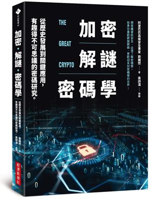 加密 解謎 密碼學 :從歷史發展到關鍵應用,有趣得不可思...