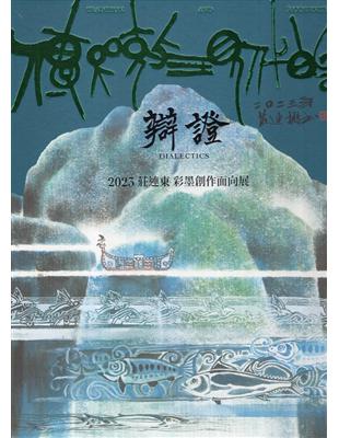 傳統與現代的辯證：2023莊連東彩墨創作面向展[精裝] | 拾書所