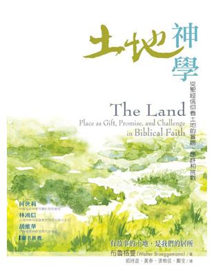 土地神學：從聖經信仰看土地的賞賜.應許和挑戰 | 拾書所