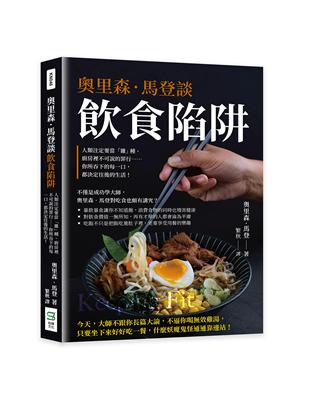 奧里森．馬登談飲食陷阱：人類注定要當「雜」種、廚房裡不可說的罪行……你所吞下的每一口，都決定往後的生活！ | 拾書所