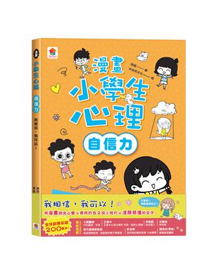 漫畫小學生心理【自信力】我相信，我可以！ | 拾書所