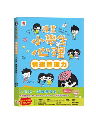 漫畫小學生心理【情緒管理力】不生氣，遠離壞脾氣！ | 拾書所