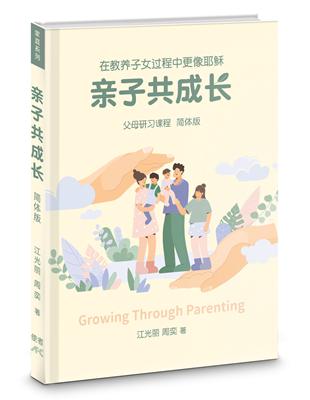 親子共成長（簡）（精裝）：在教養子女過程中更像耶穌 | 拾書所