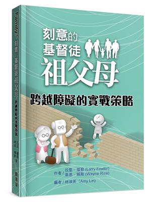 刻意的基督徒祖父母：跨越障礙的實戰策略 | 拾書所