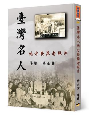 臺灣名人地方喪葬老照片（精裝） | 拾書所